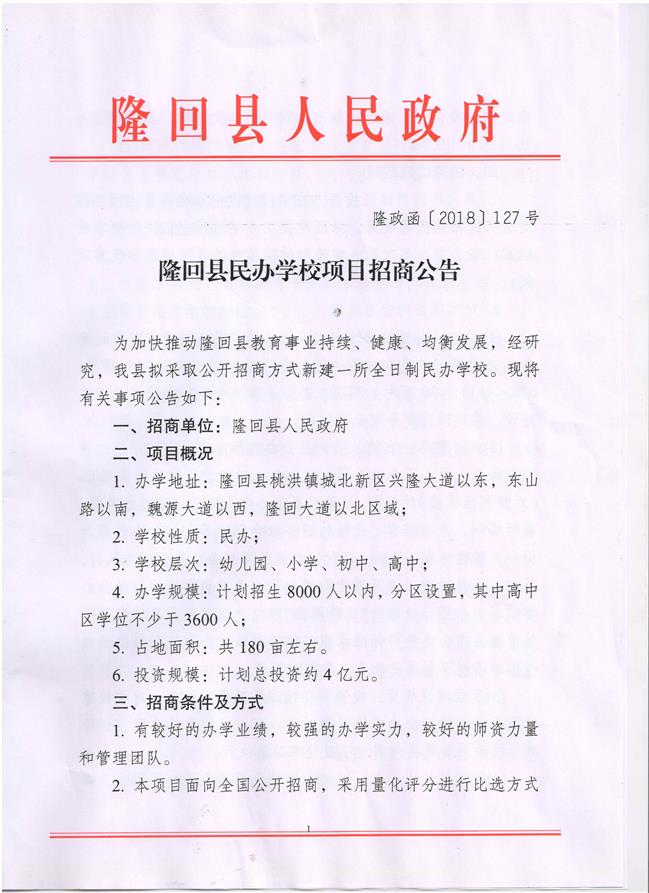 隆回县民办学校项目招商公告