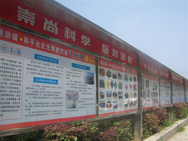 反邪教文化宣传长廊