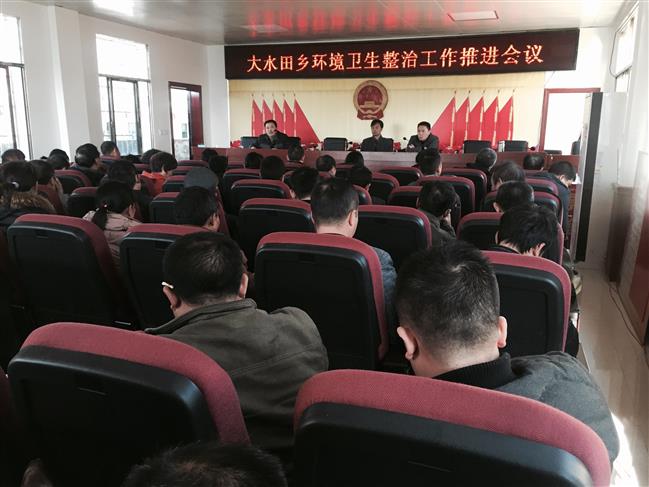 环境卫生整治会议