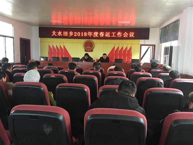 2018年春运工作会议 2018年春运工作会议