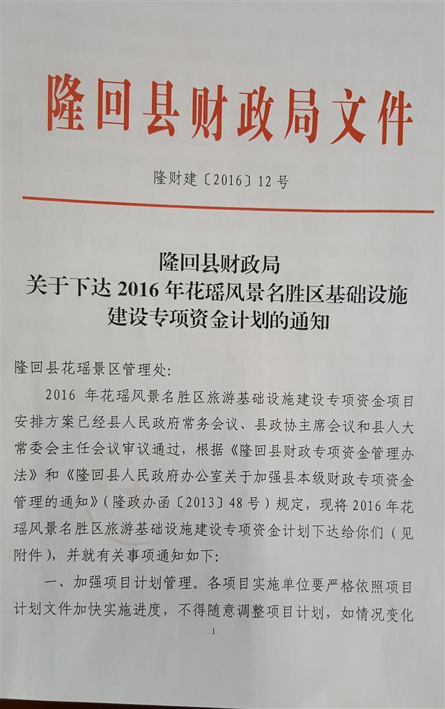 花瑶风景名胜区基础设施建设专项资金文件1