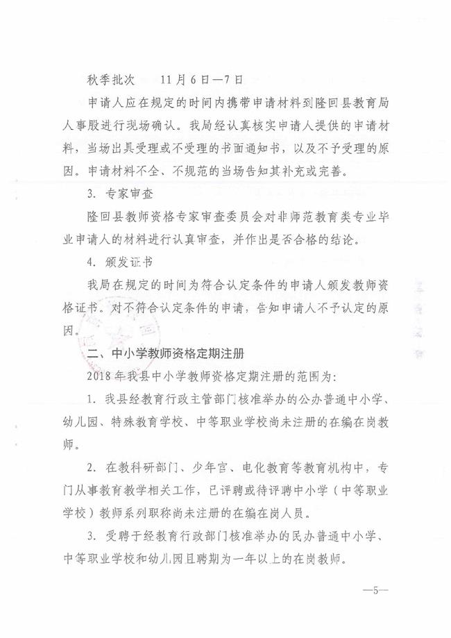 关于做好隆回县2018年教师资格认定与定期注册工作有关事项的通知