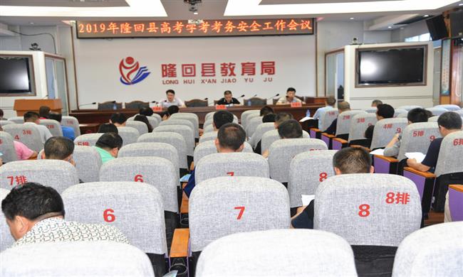 隆回县2019年高考学考考务安全工作会议_副本 隆回县2019年高考学考考务安全工作会议_副本