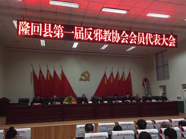 隆回县第一届反邪教协会会员代表大会 隆回县第一届反邪教协会会员代表大会