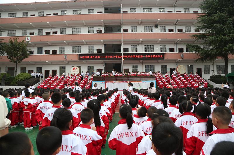 东方红小学举行2020年秋季开学典礼暨一年级开蒙礼仪式